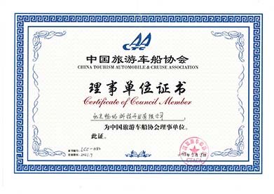 中国车船协会理事单位证书